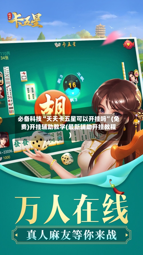 必备科技“天天卡五星可以开挂吗”(免费)开挂辅助教学(最新辅助开挂教程)-第1张图片