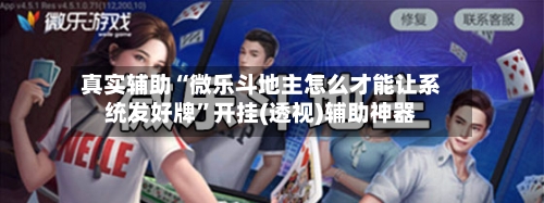 真实辅助“微乐斗地主怎么才能让系统发好牌	”开挂(透视)辅助神器-第1张图片