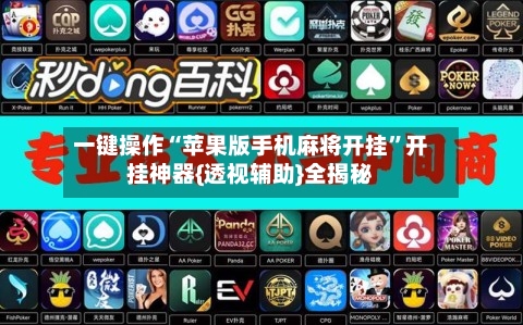 一键操作“苹果版手机麻将开挂”开挂神器{透视辅助}全揭秘-第1张图片