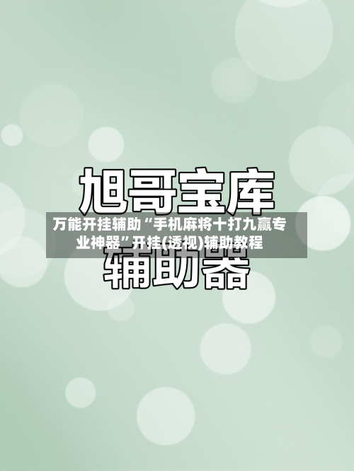 万能开挂辅助“手机麻将十打九赢专业神器”开挂(透视)辅助教程-第1张图片
