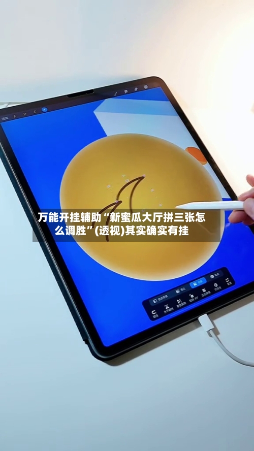 万能开挂辅助“新蜜瓜大厅拼三张怎么调胜	”(透视)其实确实有挂-第1张图片