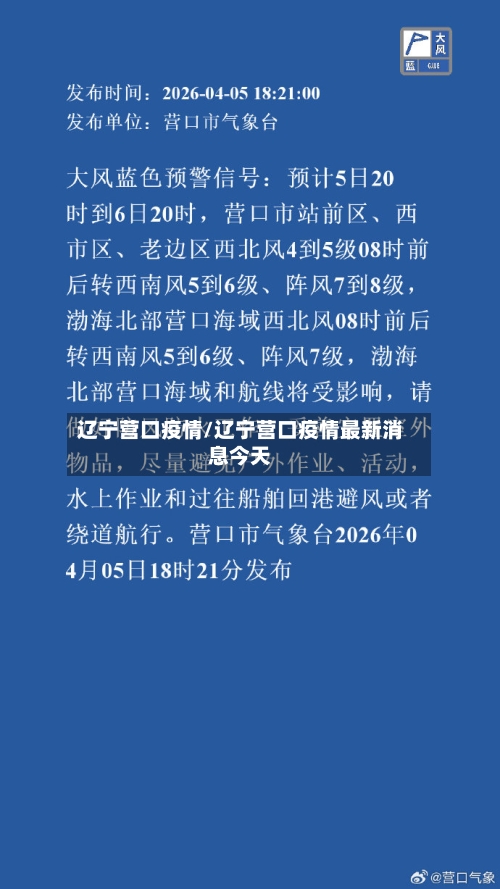 辽宁营口疫情/辽宁营口疫情最新消息今天-第1张图片