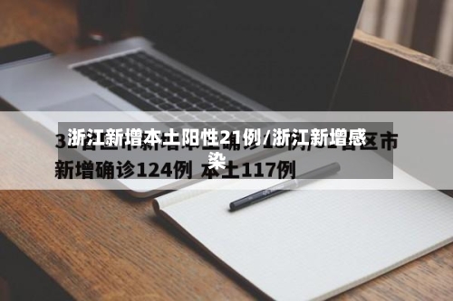 浙江新增本土阳性21例/浙江新增感染-第1张图片
