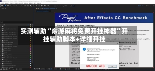 实测辅助“东游麻将免费开挂神器	”开挂辅助脚本+详细开挂-第1张图片