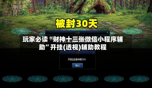 玩家必读“财神十三张微信小程序辅助”开挂(透视)辅助教程-第1张图片
