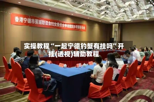 实操教程“一起宁德钓蟹有挂吗”开挂(透视)辅助教程-第1张图片