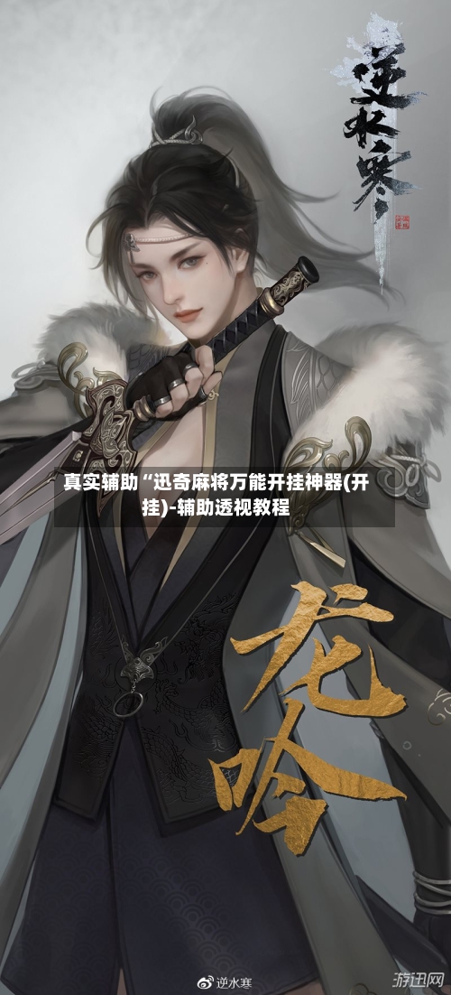 真实辅助“迅奇麻将万能开挂神器(开挂)-辅助透视教程-第1张图片