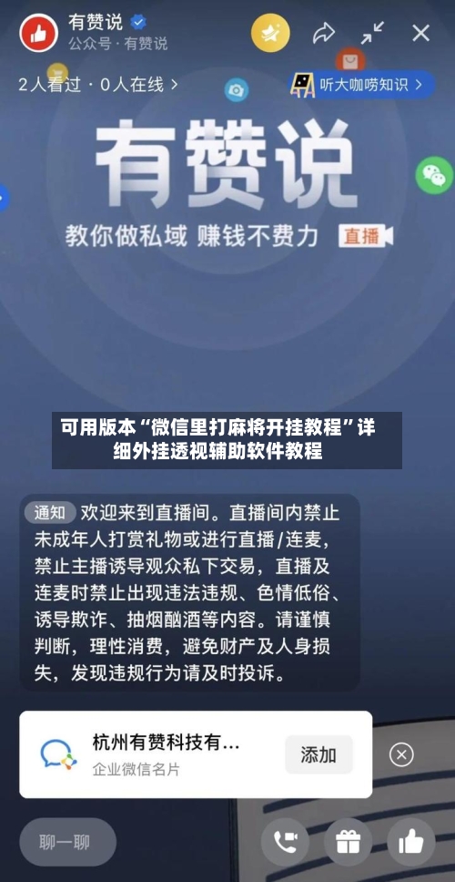 可用版本“微信里打麻将开挂教程”详细外挂透视辅助软件教程-第1张图片