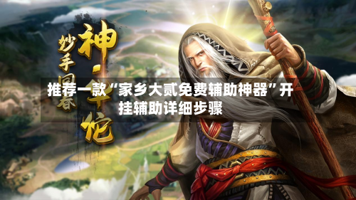 推荐一款“家乡大贰免费辅助神器	”开挂辅助详细步骤-第1张图片