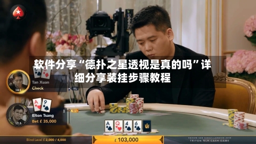 软件分享“德扑之星透视是真的吗	”详细分享装挂步骤教程-第1张图片
