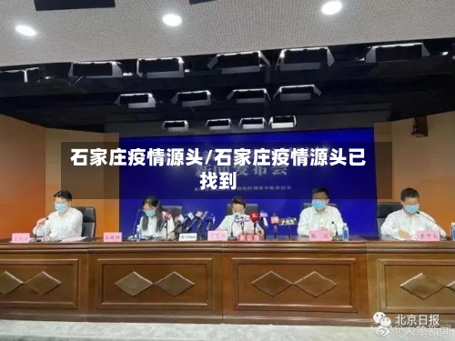 石家庄疫情源头/石家庄疫情源头已找到-第1张图片