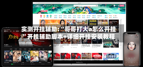 实测开挂辅助:“哥哥打大a怎么开挂”开挂辅助脚本+详细开挂安装教程-第1张图片