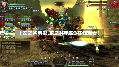 【龙之谷电影,龙之谷电影3在线观看】-第1张图片