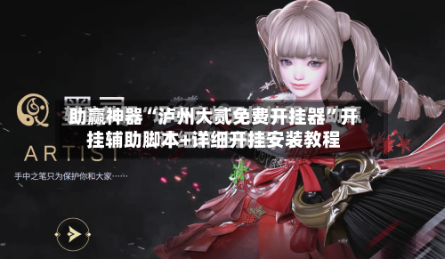 助赢神器“泸州大贰免费开挂器”开挂辅助脚本+详细开挂安装教程-第1张图片