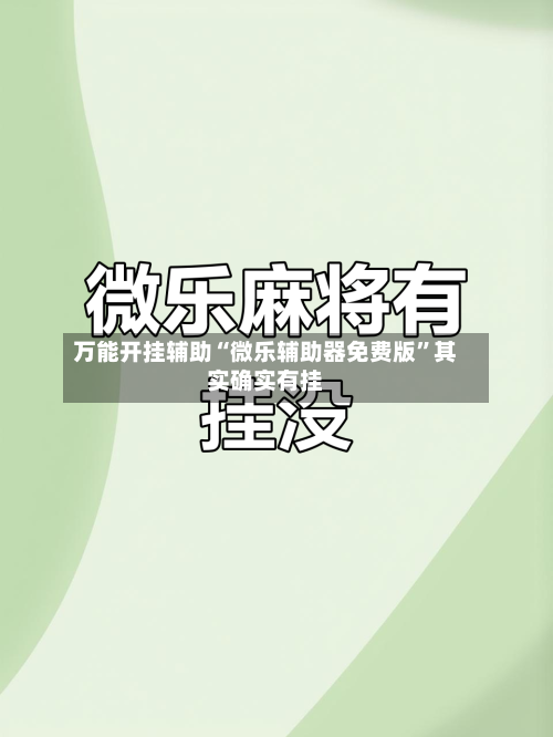 万能开挂辅助“微乐辅助器免费版	”其实确实有挂-第1张图片