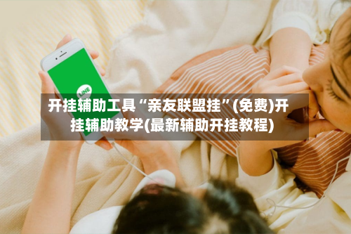 开挂辅助工具“亲友联盟挂”(免费)开挂辅助教学(最新辅助开挂教程)-第1张图片