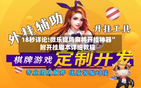 18秒详论!微乐捉鸡麻将开挂神器”附开挂脚本详细教程-第1张图片