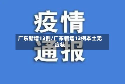 广东新增13例/广东新增13例本土无症状-第1张图片