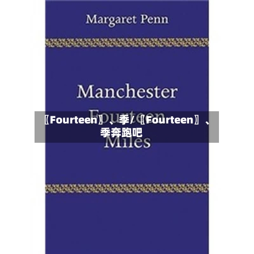 〖Fourteen〗	、季/〖Fourteen〗、季奔跑吧-第1张图片