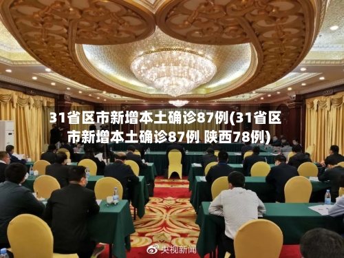 31省区市新增本土确诊87例(31省区市新增本土确诊87例 陕西78例)-第1张图片