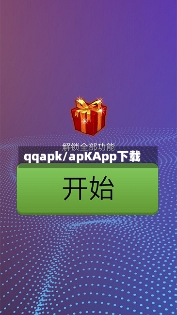 qqapk/apKApp下载-第1张图片