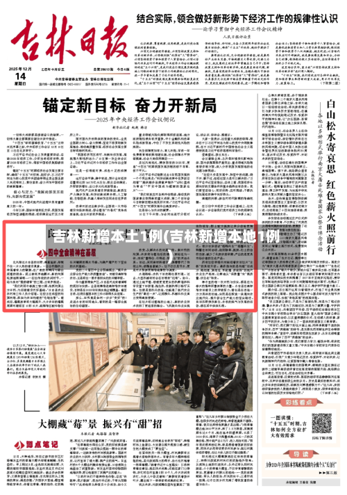 吉林新增本土1例(吉林新增本地1例)-第1张图片