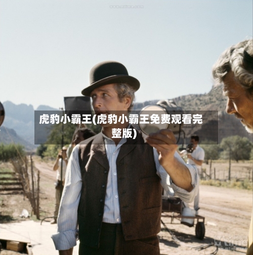 虎豹小霸王(虎豹小霸王免费观看完整版)-第1张图片