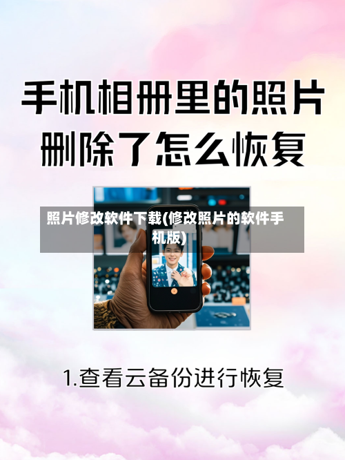 照片修改软件下载(修改照片的软件手机版)-第1张图片