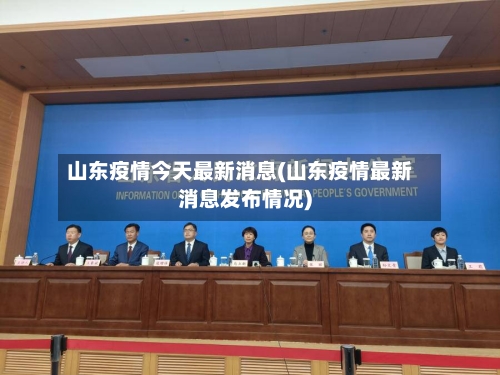 山东疫情今天最新消息(山东疫情最新消息发布情况)-第1张图片