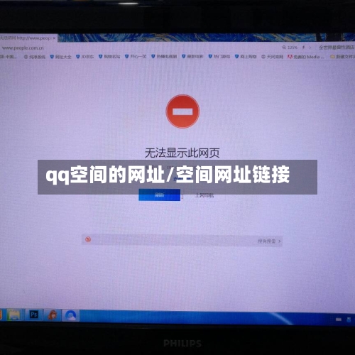 qq空间的网址/空间网址链接-第1张图片