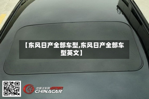 【东风日产全部车型,东风日产全部车型英文】-第1张图片