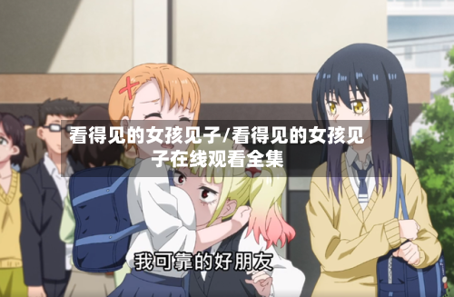看得见的女孩见子/看得见的女孩见子在线观看全集-第1张图片