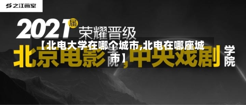 【北电大学在哪个城市,北电在哪座城市】-第1张图片