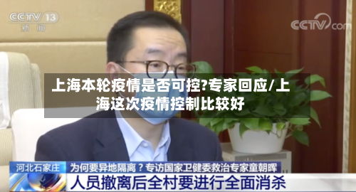 上海本轮疫情是否可控?专家回应/上海这次疫情控制比较好-第1张图片