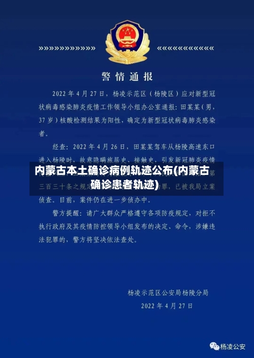 内蒙古本土确诊病例轨迹公布(内蒙古确诊患者轨迹)-第1张图片