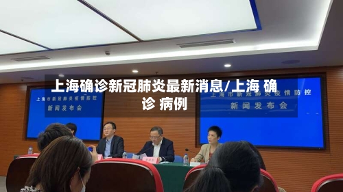 上海确诊新冠肺炎最新消息/上海 确诊 病例-第1张图片