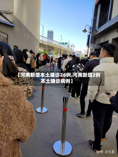 【河南新增本土确诊26例,河南新增2例本土确诊病例】-第1张图片