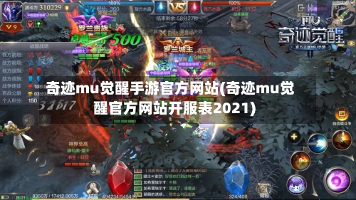 奇迹mu觉醒手游官方网站(奇迹mu觉醒官方网站开服表2021)-第1张图片