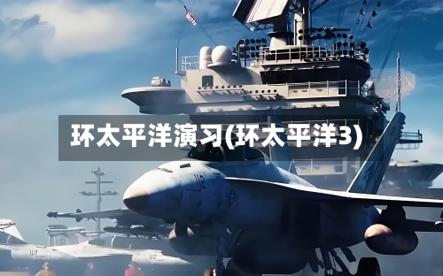 环太平洋演习(环太平洋3)-第1张图片