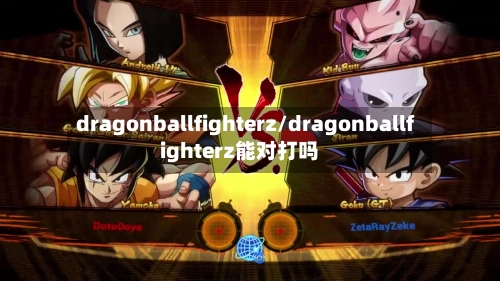 dragonballfighterz/dragonballfighterz能对打吗-第1张图片
