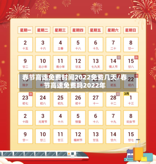春节高速免费时间2022免费几天/春节高速免费吗2022年-第1张图片