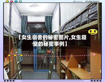 【女生宿舍的秘密图片,女生寝室的秘密事例】-第1张图片