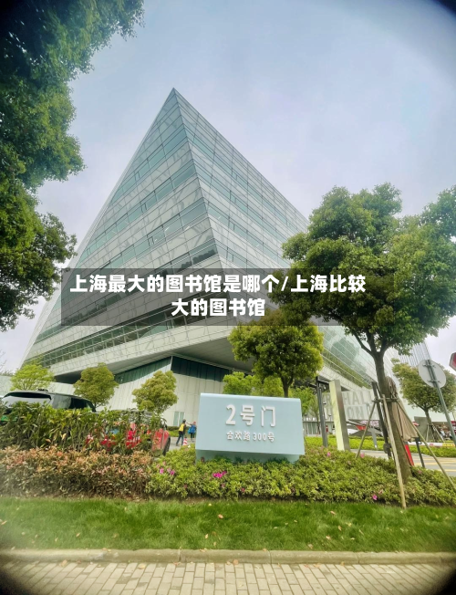 上海最大的图书馆是哪个/上海比较大的图书馆-第1张图片