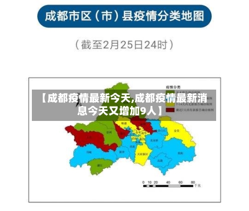 【成都疫情最新今天,成都疫情最新消息今天又增加9人】-第1张图片