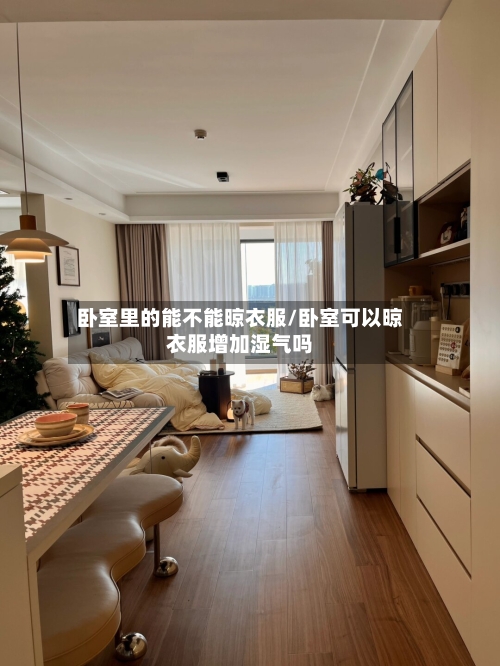 卧室里的能不能晾衣服/卧室可以晾衣服增加湿气吗-第1张图片