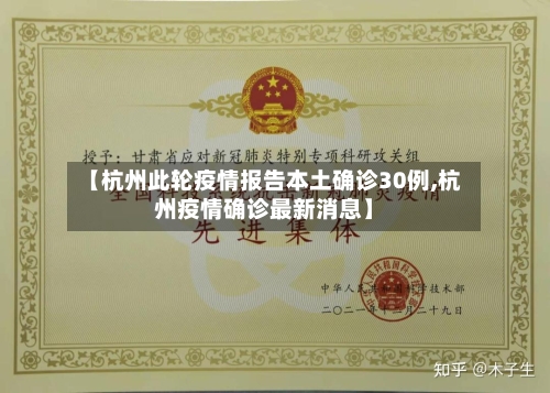 【杭州此轮疫情报告本土确诊30例,杭州疫情确诊最新消息】-第1张图片