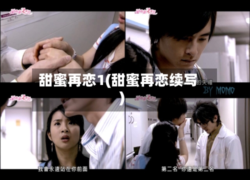 甜蜜再恋1(甜蜜再恋续写)-第1张图片