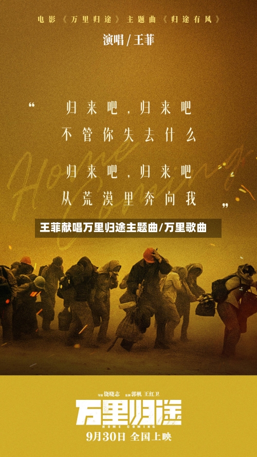 王菲献唱万里归途主题曲/万里歌曲-第1张图片