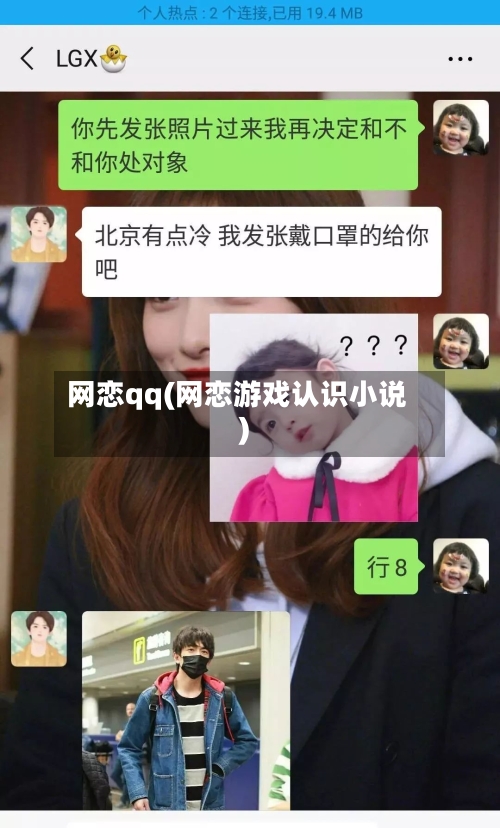 网恋qq(网恋游戏认识小说)-第1张图片