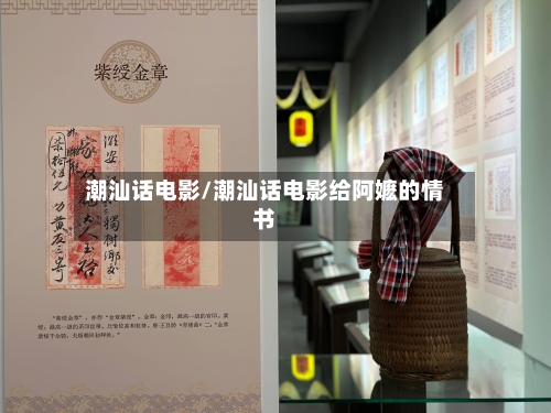 潮汕话电影/潮汕话电影给阿嬷的情书-第1张图片